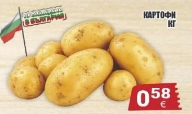 Картофи