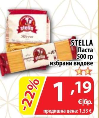STELLA Паста