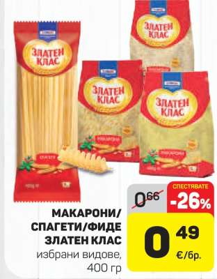 МАКАРОНИ/СПАГЕТИ/ФИДЕ ЗЛАТЕН КЛАС