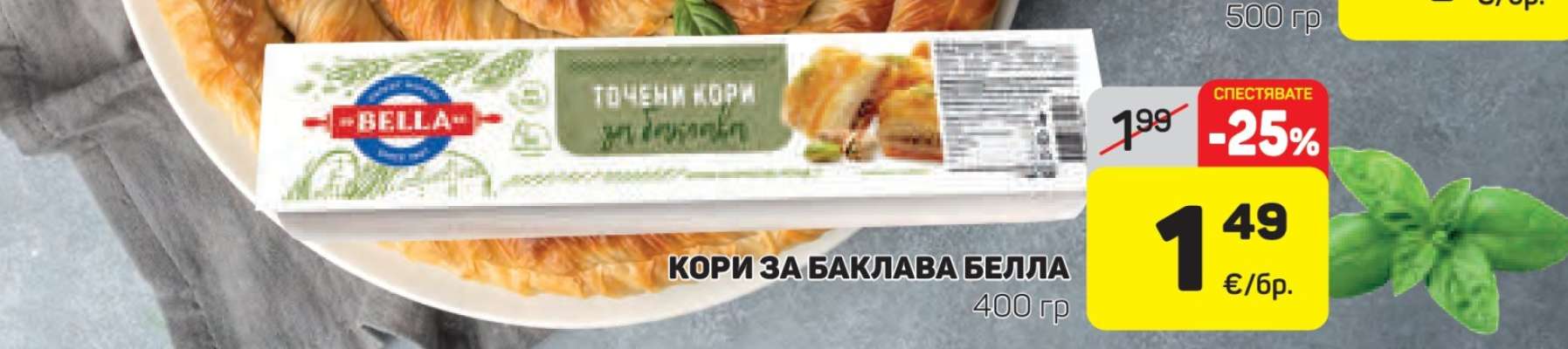КОРИ ЗА БАКЛАВА БЕЛЛА