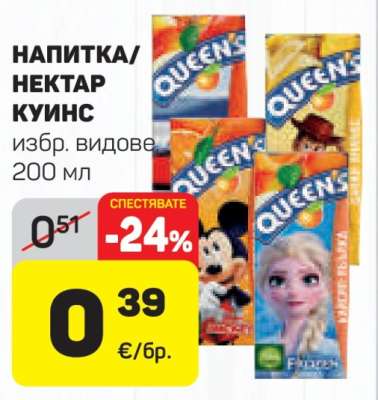 НАПИТКА/НЕКТАР КУИНС
