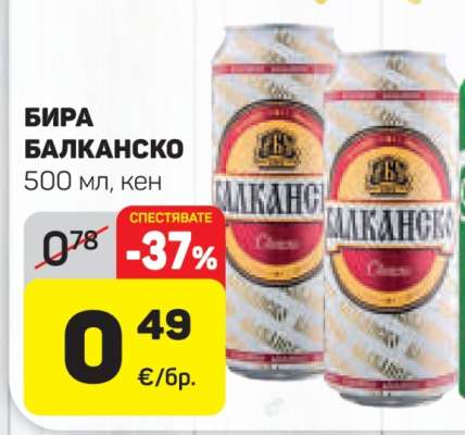 БИРА БАЛКАНСКО
