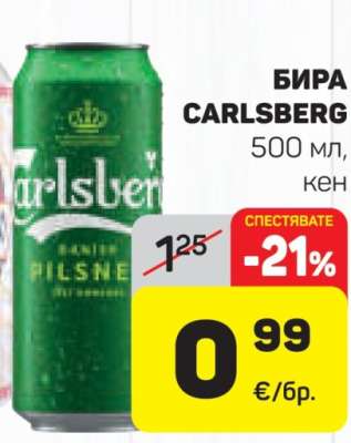 Бира CARLSBERG
