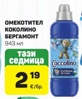 ОМЕКОТИТЕЛ КОКОЛИНО БЕРГАМОНТ