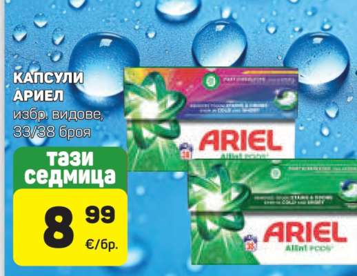 Капсули Ariel