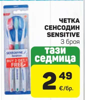 ЧЕТКА СЕНСОДИН SENSITIVE
