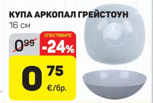 Купа Аркопал Грейстоун