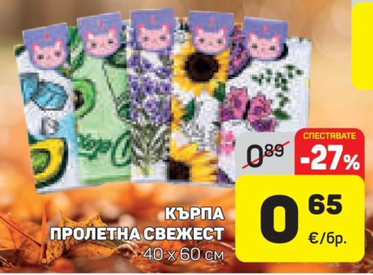 КЪРПА ПРОЛЕТНА СВЕЖЕСТ
