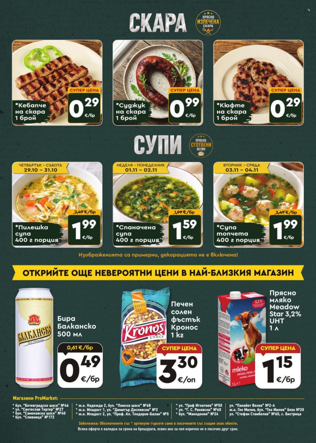 Брошура на ПроМаркет - 29.10.2026 - 04.11.2026. Страница 8