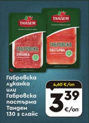 Габровска луканка или Габровска пастърма