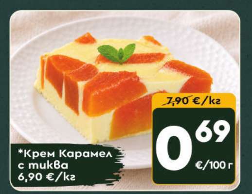 Крем Карамел с тиква