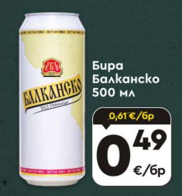 БИРА БАЛКАНСКО