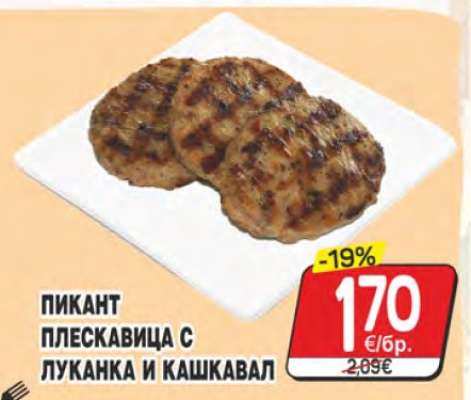 Пикант плескавица с луканка и кашкавал