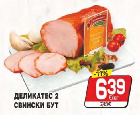 ДЕЛИКАТЕС 2 СВИНСКИ БУТ