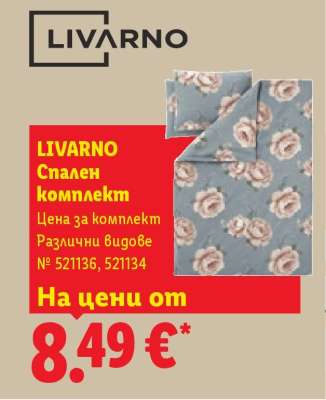 Livarno Спален комплект