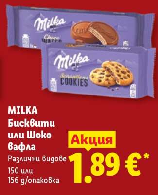 MILKA Бисквити или Шоко вафла