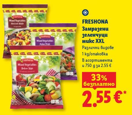 FRESHONA Замразени зеленчуци микс XXL