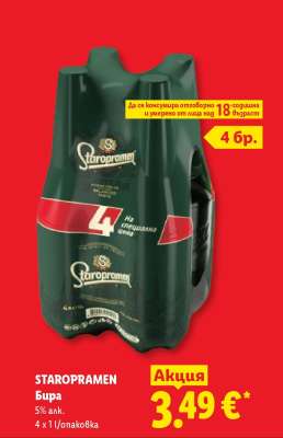 STAROPRAMEN Бира