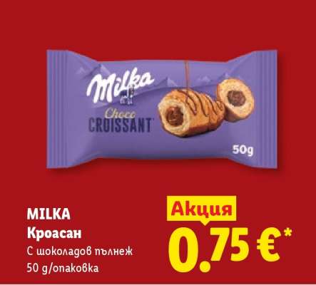 Милка Кроасан