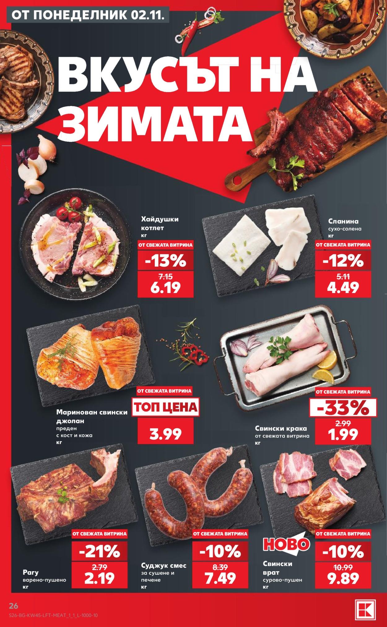 Брошура на Кауфланд - 02.11.2026 - 08.11.2026. Страница 26