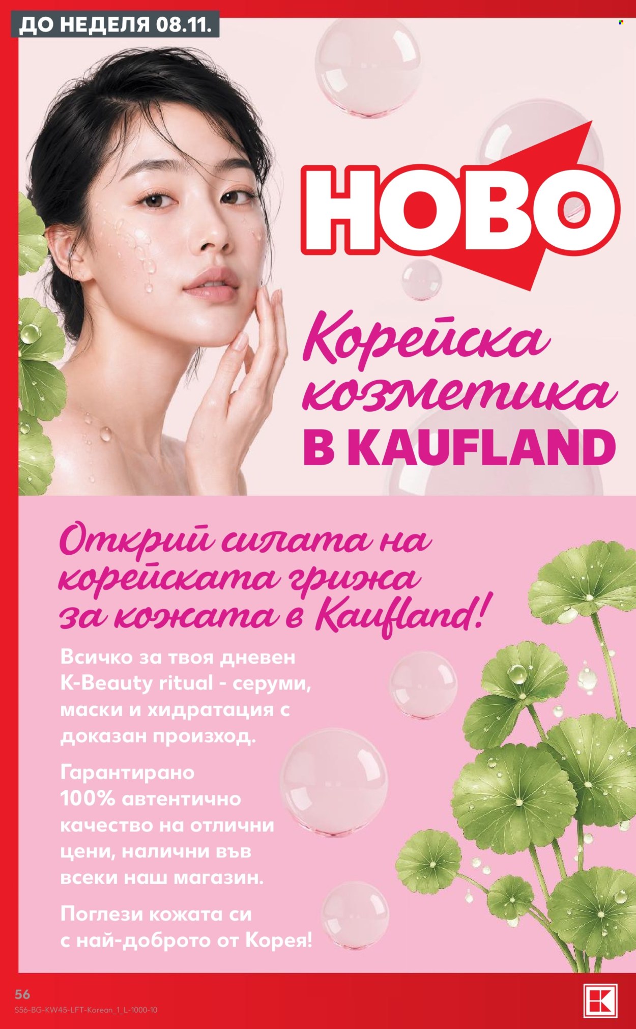 Брошура на Кауфланд - 02.11.2026 - 08.11.2026. Страница 56