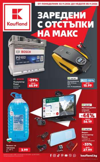 Брошура на Кауфланд - 02.11.2026 - 08.11.2026.
