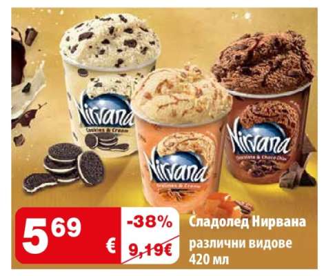 Сладолед NIRVANA
