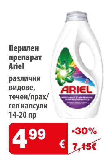 Перилен препарат Ariel
