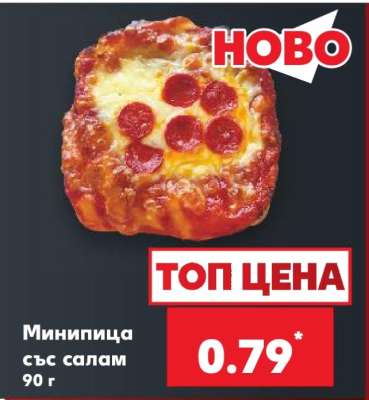 Минипица със салам