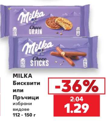 MILKA Бисквити или Пръчици