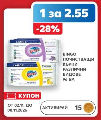 BINGO Почистващи кърпи
