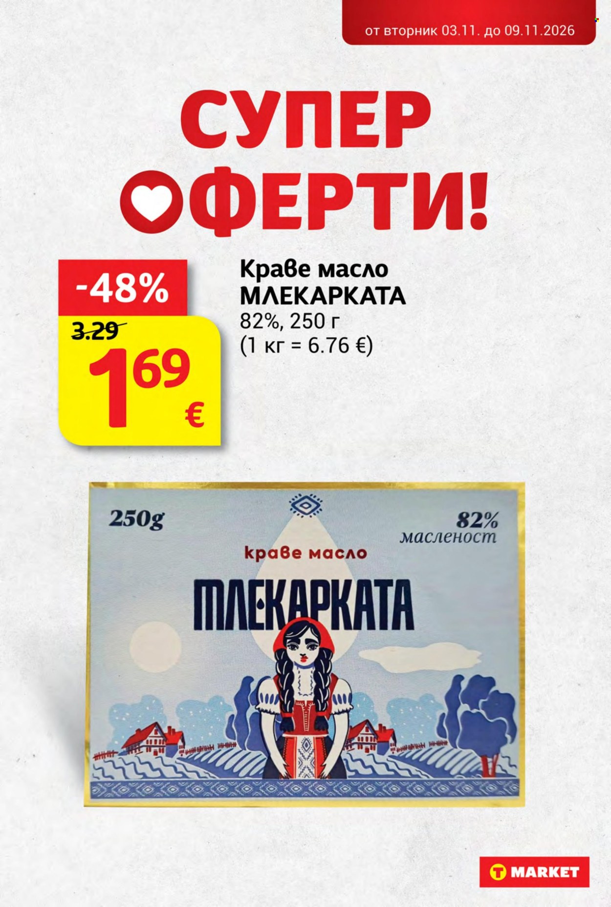 Брошура на Т Маркет - 03.11.2026 - 09.11.2026. Страница 2