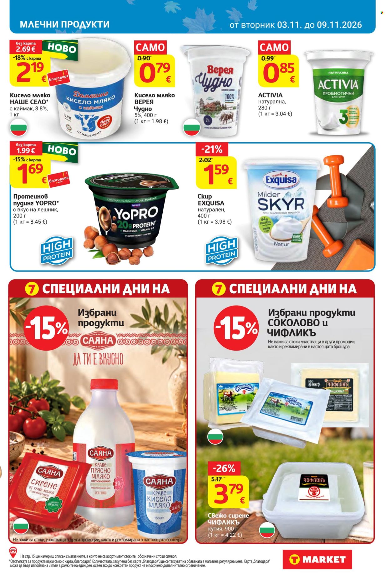Брошура на Т Маркет - 03.11.2026 - 09.11.2026. Страница 13