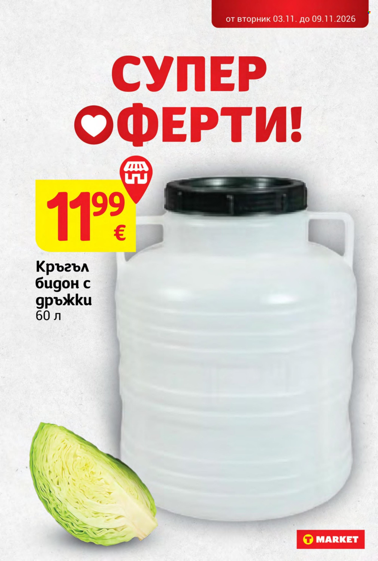 Брошура на Т Маркет - 03.11.2026 - 09.11.2026. Страница 33
