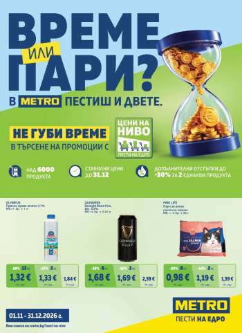 Брошура на МЕТРО - 01.11.2026 - 31.12.2026.