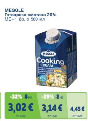 MEGGLE Готварска сметана 20%