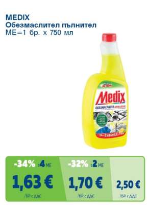 MEDIX Обезмаслител пълнител