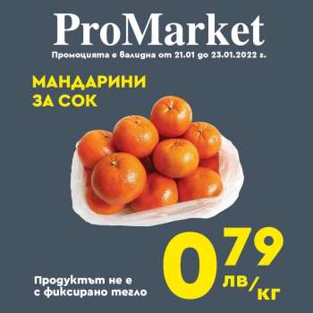 Брошура на ПроМаркет - 21.01.2022 - 23.01.2022.