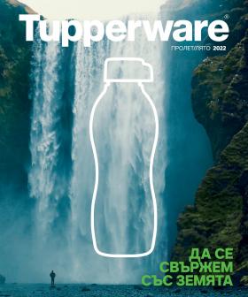 Tupperware - Пролет/лято 2022